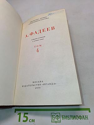 Собрание сочинений в четырех томах. Том 4