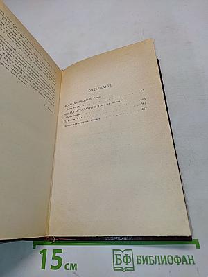 Собрание сочинений в четырех томах. Том 4