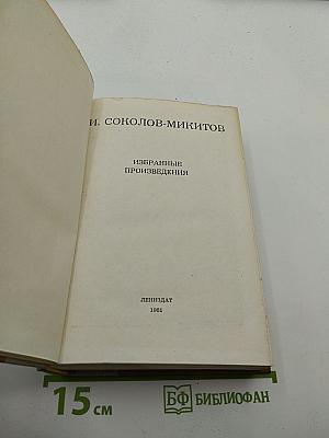 Избранные произведения