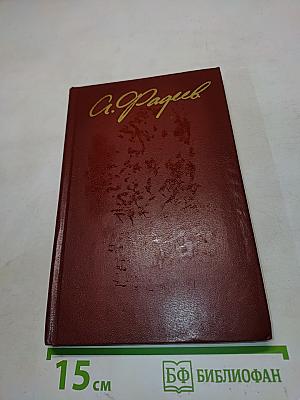 Собрание сочинений в четырех томах. Том 3