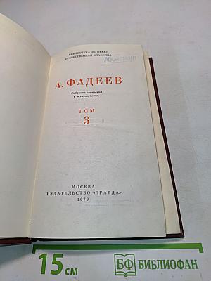 Собрание сочинений в четырех томах. Том 3