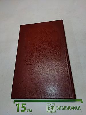 Собрание сочинений в четырех томах. Том 3