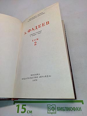 Собрание сочинений в четырех томах. Том 2