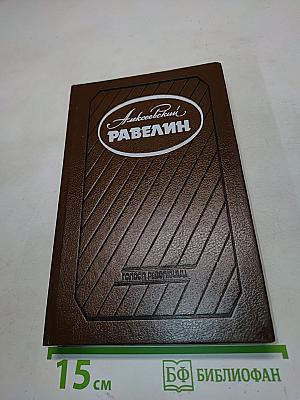 Равелин. Книга II. Секретная государственная тюрьма России в XIX веке