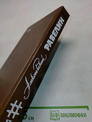 Равелин. Книга II. Секретная государственная тюрьма России в XIX веке