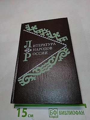 Литература народов России. Учебник-хрестоматия для 9-11 классов
