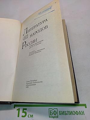 Литература народов России. Учебник-хрестоматия для 9-11 классов