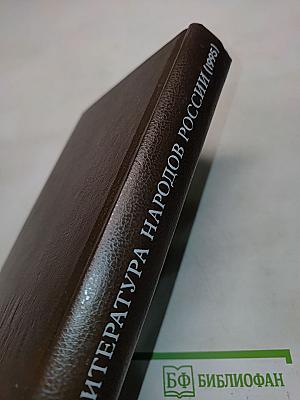 Литература народов России. Учебник-хрестоматия для 9-11 классов