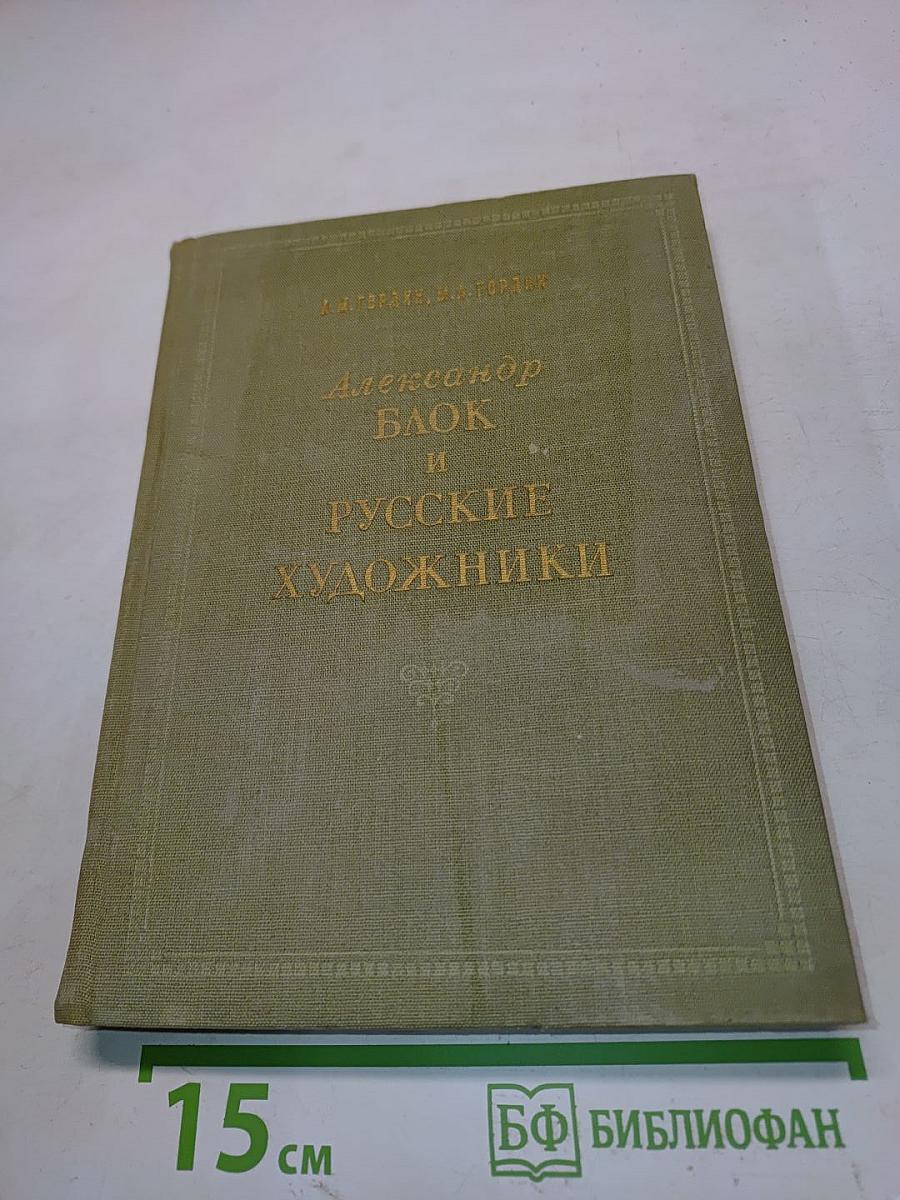 Александр Блок и русские художники