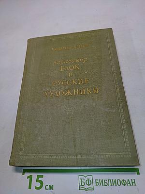 Александр Блок и русские художники