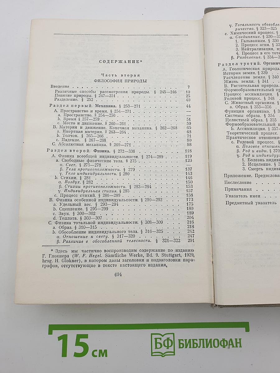 Энциклопедия философских наук. Том 2. Философия природы