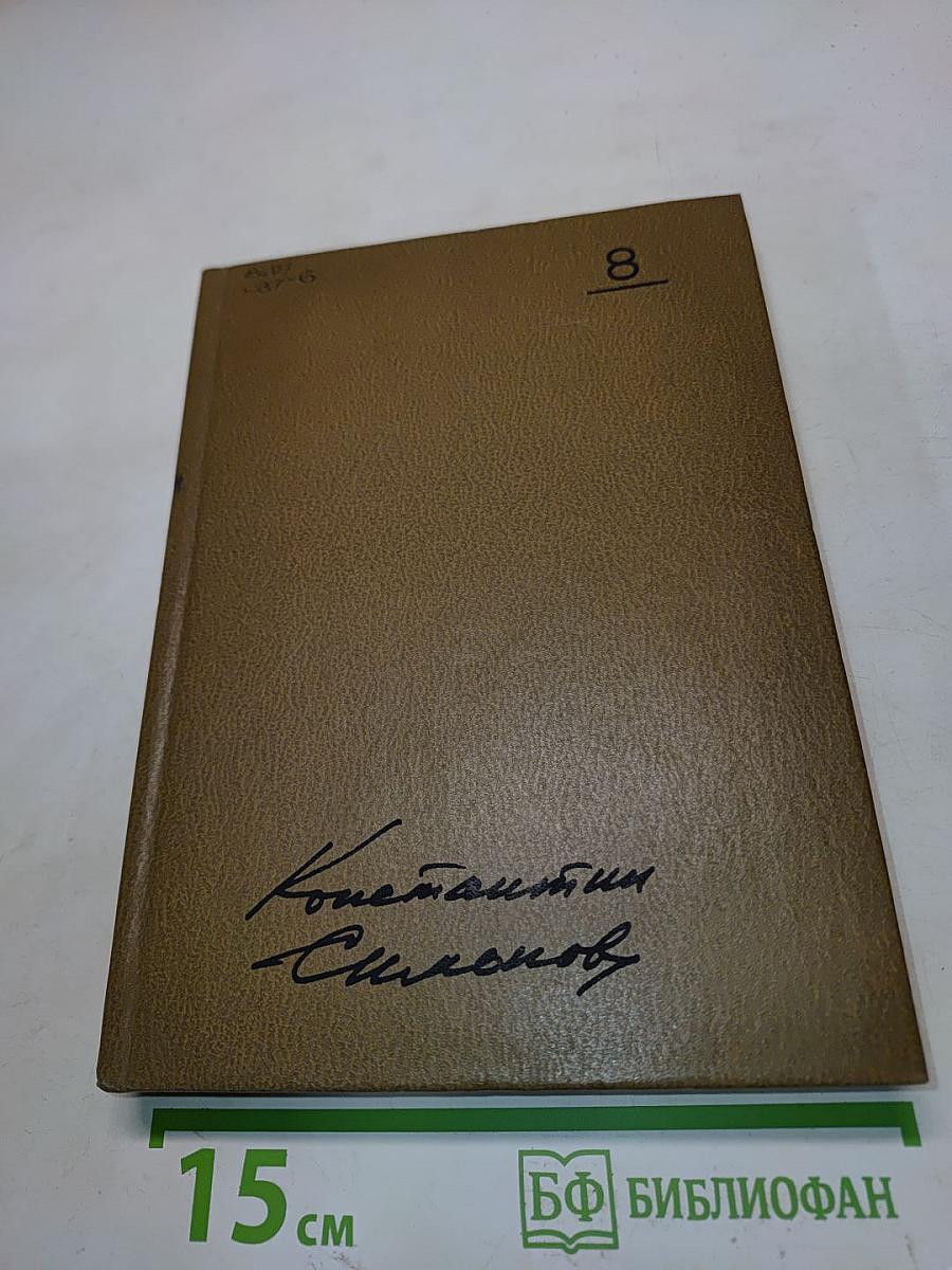 Собрание сочинений. Том восьмой. Разные дни войны. Дневник писателя. Том I. 1941 год