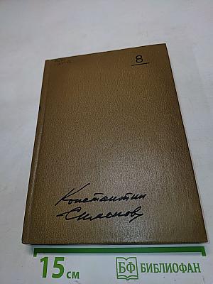 Собрание сочинений. Том восьмой. Разные дни войны. Дневник писателя. Том I. 1941 год