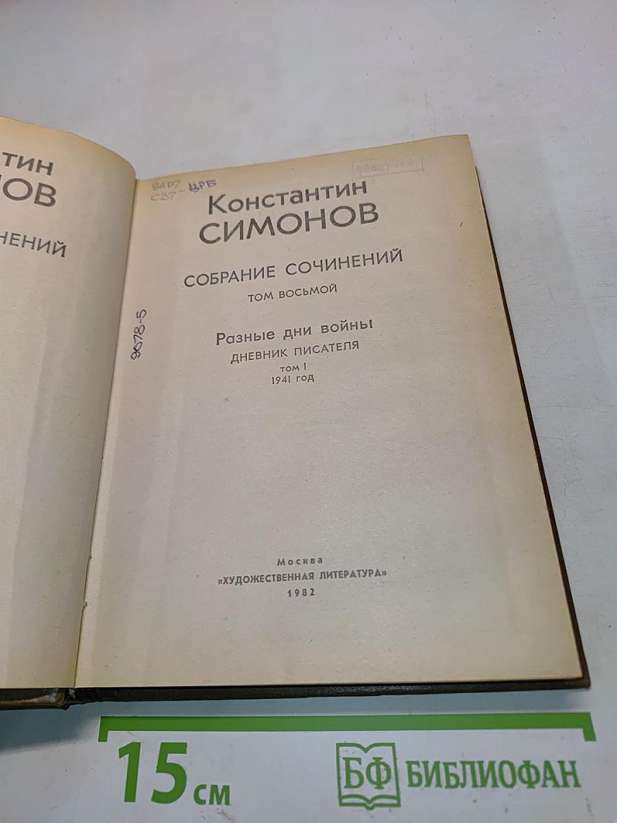 Собрание сочинений. Том восьмой. Разные дни войны. Дневник писателя. Том I. 1941 год