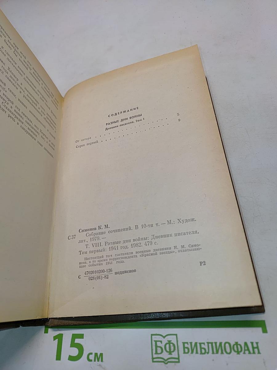 Собрание сочинений. Том восьмой. Разные дни войны. Дневник писателя. Том I. 1941 год