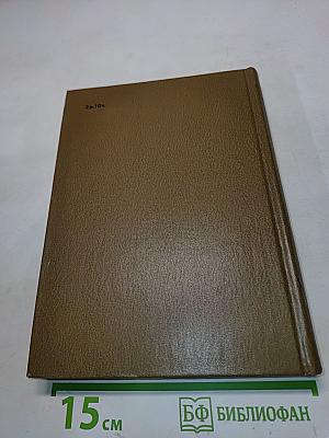 Собрание сочинений. Том восьмой. Разные дни войны. Дневник писателя. Том I. 1941 год