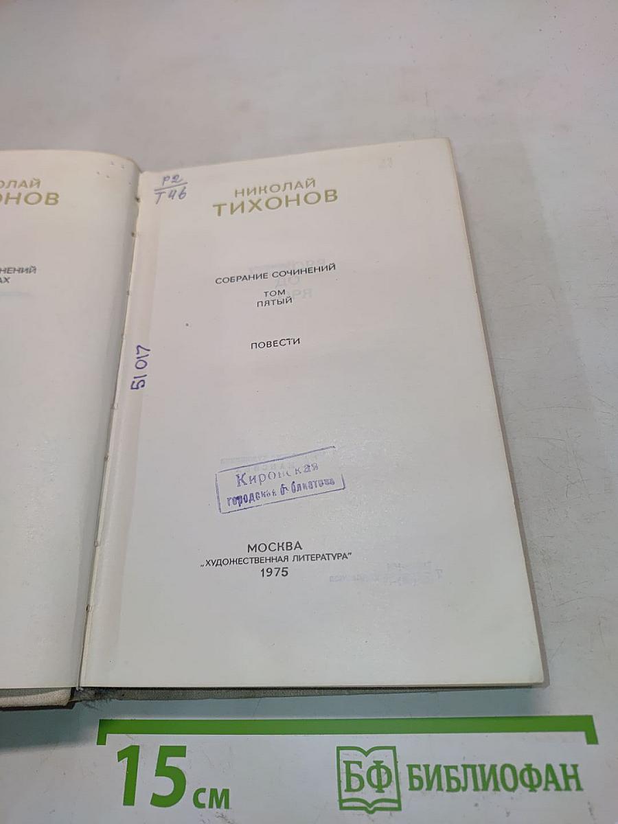 Собрание сочинений. Том пятый. Повести