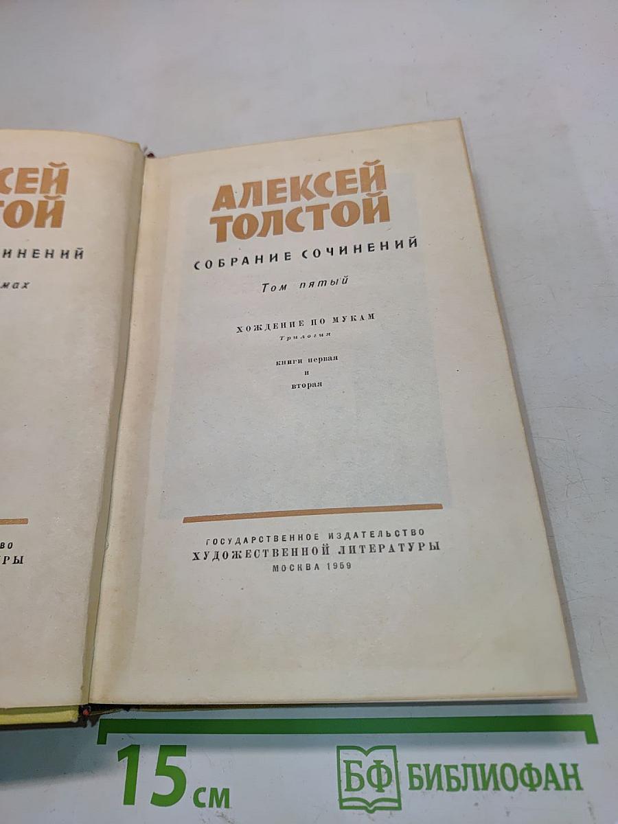 Собрание сочинений. Том пятый. Хождение по мукам. Книга первая и вторая