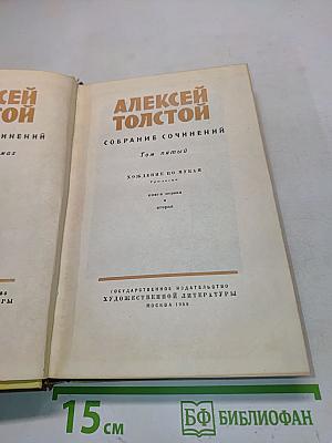 Собрание сочинений. Том пятый. Хождение по мукам. Книга первая и вторая