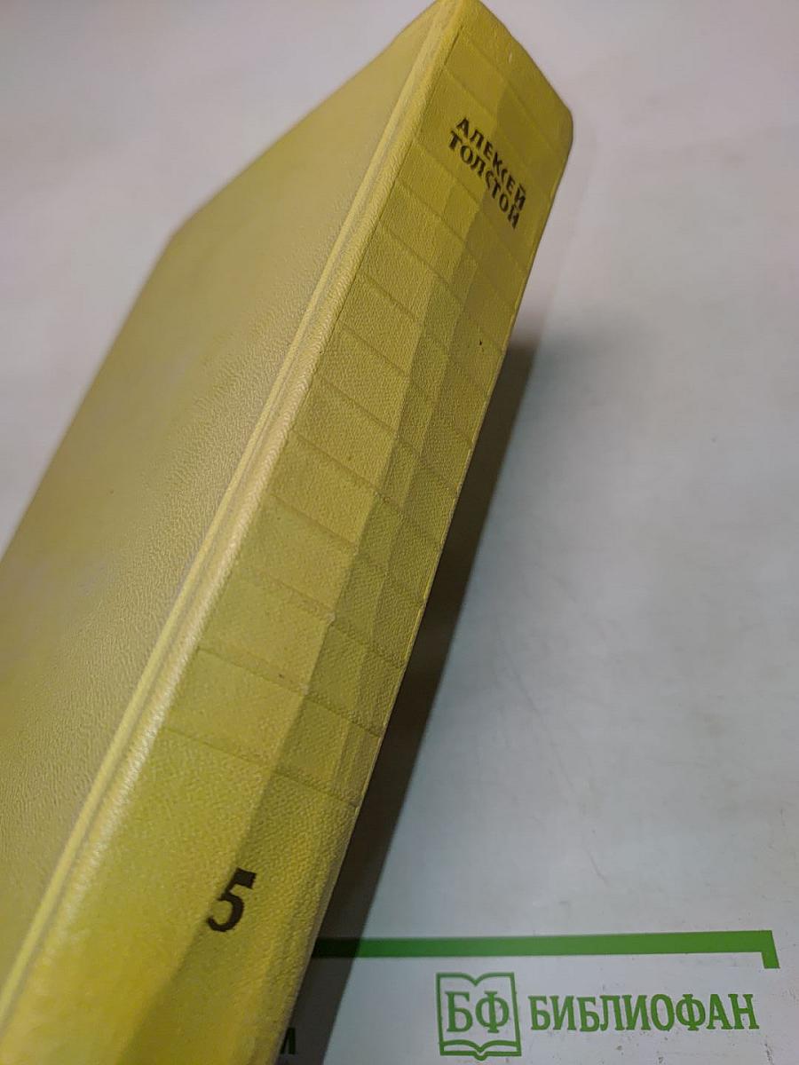 Собрание сочинений. Том пятый. Хождение по мукам. Книга первая и вторая