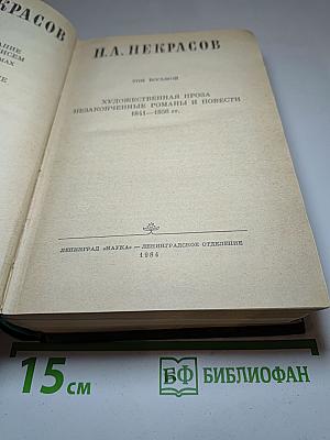 Н.А. Некрасов. Том IX. Художественная проза. Незаконченные романы и повести 1841-1856 гг.