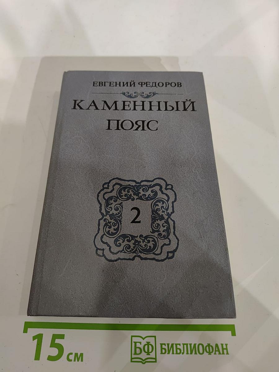 Каменный пояс. Книга вторая. Наследники