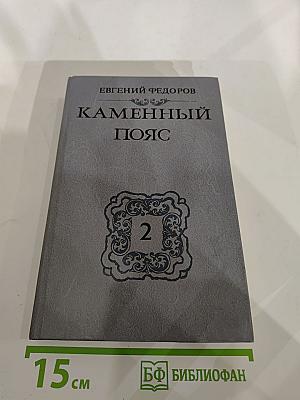 Каменный пояс. Книга вторая. Наследники