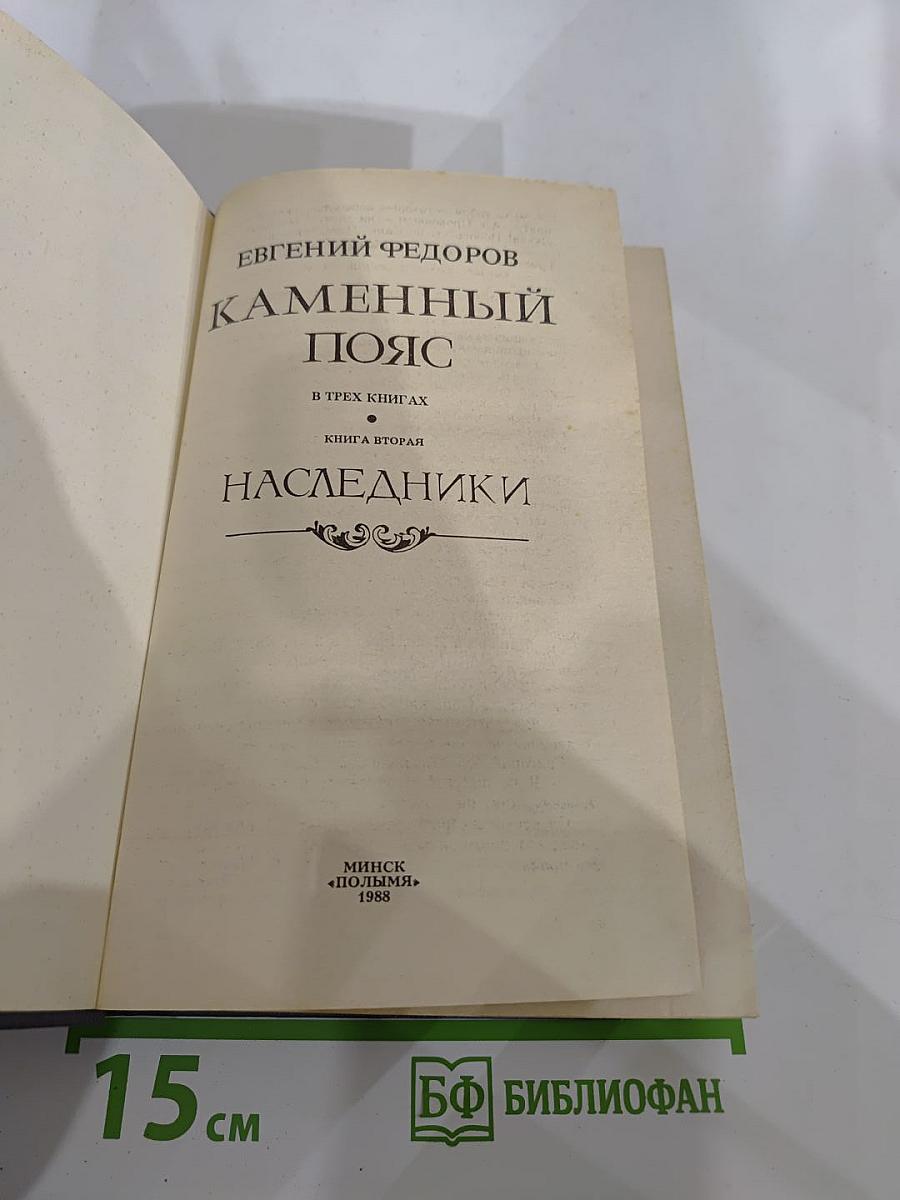 Каменный пояс. Книга вторая. Наследники