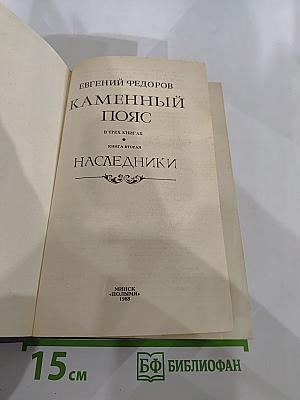 Каменный пояс. Книга вторая. Наследники
