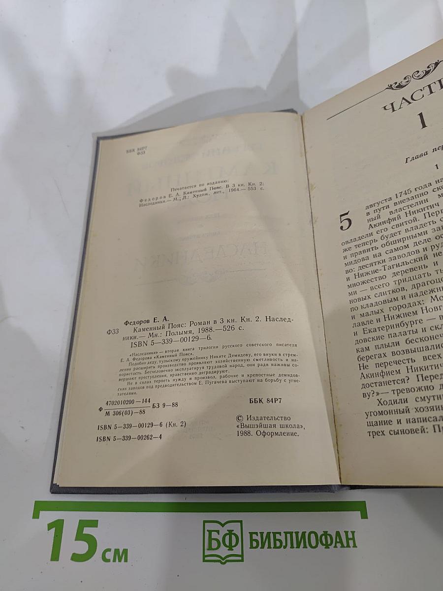 Каменный пояс. Книга вторая. Наследники