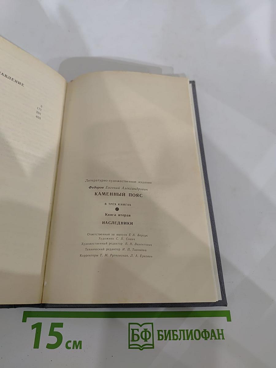 Каменный пояс. Книга вторая. Наследники