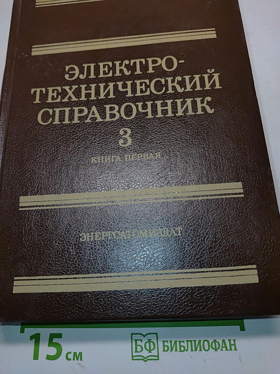 Электротехнический справочник. Том 3. Книга 1. Производство и распределение электрической энергии