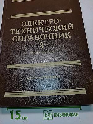Электротехнический справочник. Том 3. Книга 1. Производство и распределение электрической энергии