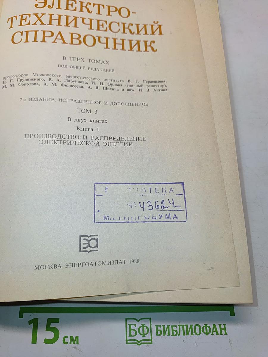 Электротехнический справочник. Том 3. Книга 1. Производство и распределение электрической энергии