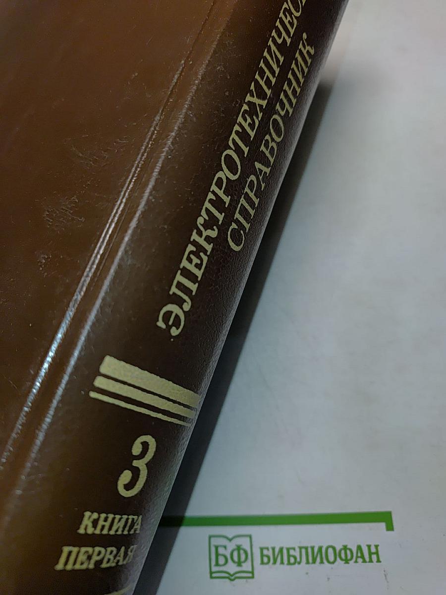 Электротехнический справочник. Том 3. Книга 1. Производство и распределение электрической энергии