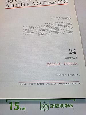 Большая Советская Энциклопедия. Том 24. Собаки — Струна