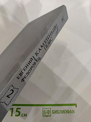 Каменный пояс. Книга вторая. Наследники