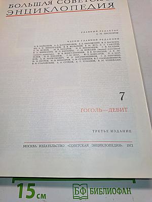 Большая Советская Энциклопедия. Том 7