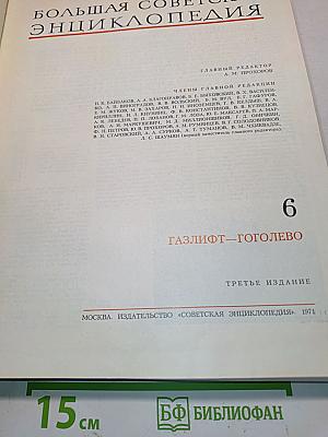 Большая Советская Энциклопедия. Том 6