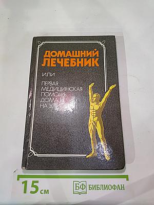 Домашний Лечебник