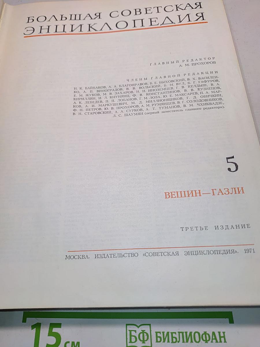 Большая Советская Энциклопедия. Том 5