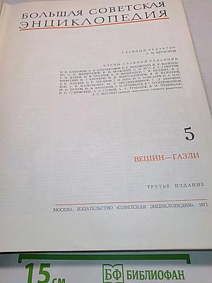 Большая Советская Энциклопедия. Том 5