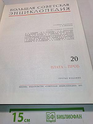 Большая Советская Энциклопедия. Том 20