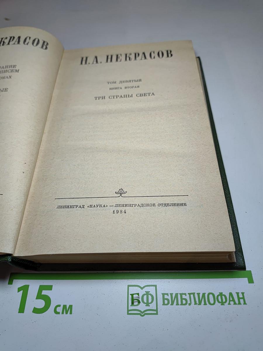 Собрание сочинений Н.А. Некрасова. Том девятый. Книга вторая. Три страны света