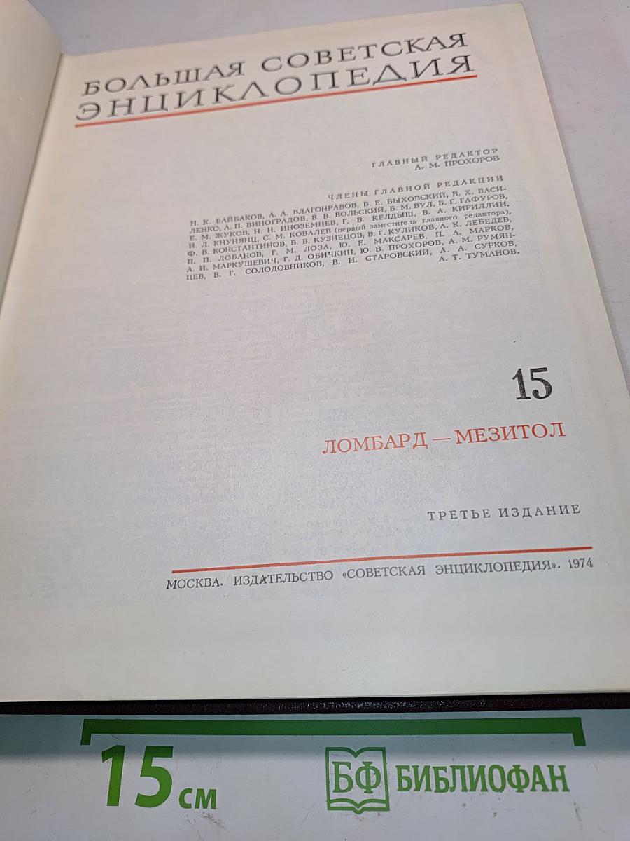 Большая Советская Энциклопедия. Том 15