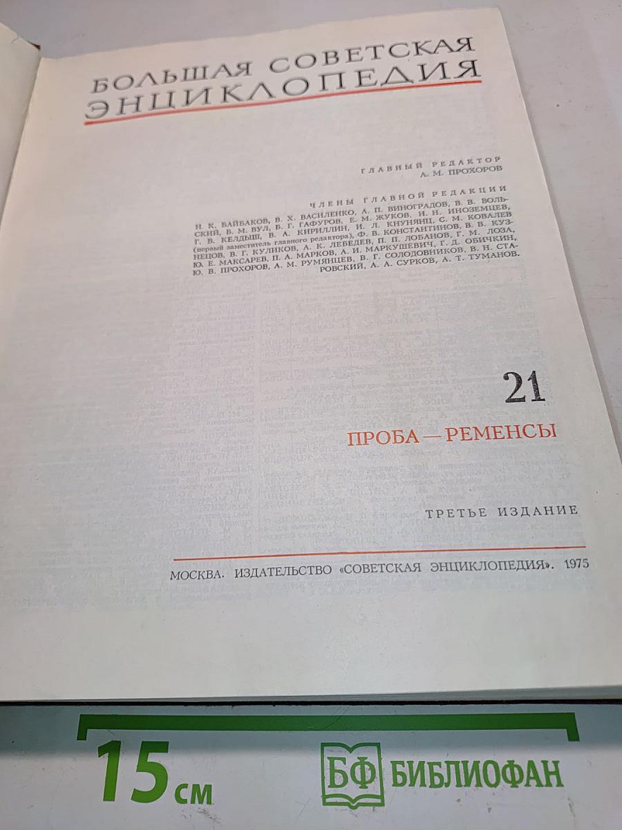 Большая Советская Энциклопедия. Том 21