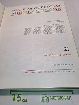 Большая Советская Энциклопедия. Том 21