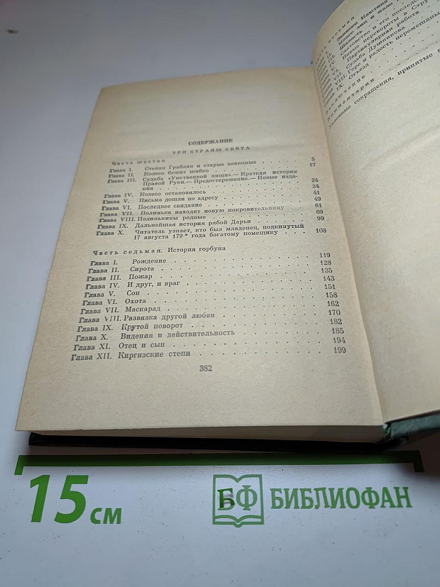 Собрание сочинений Н.А. Некрасова. Том девятый. Книга вторая. Три страны света