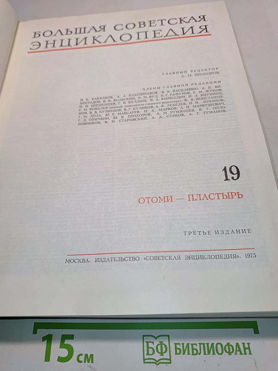 Большая Советская Энциклопедия. Том 19. Отоми — Пластырь