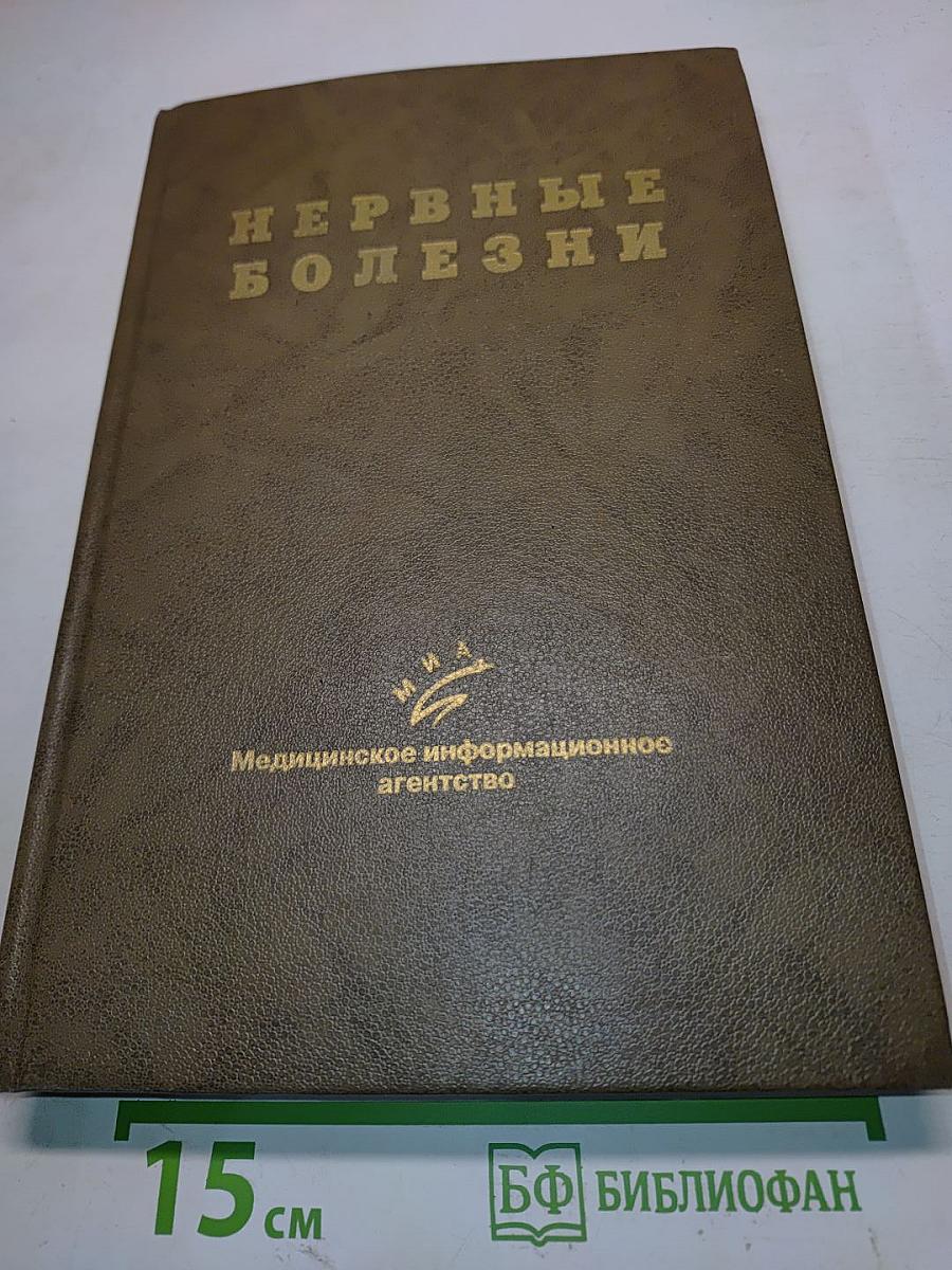 Нервные болезни. Руководство для врачей